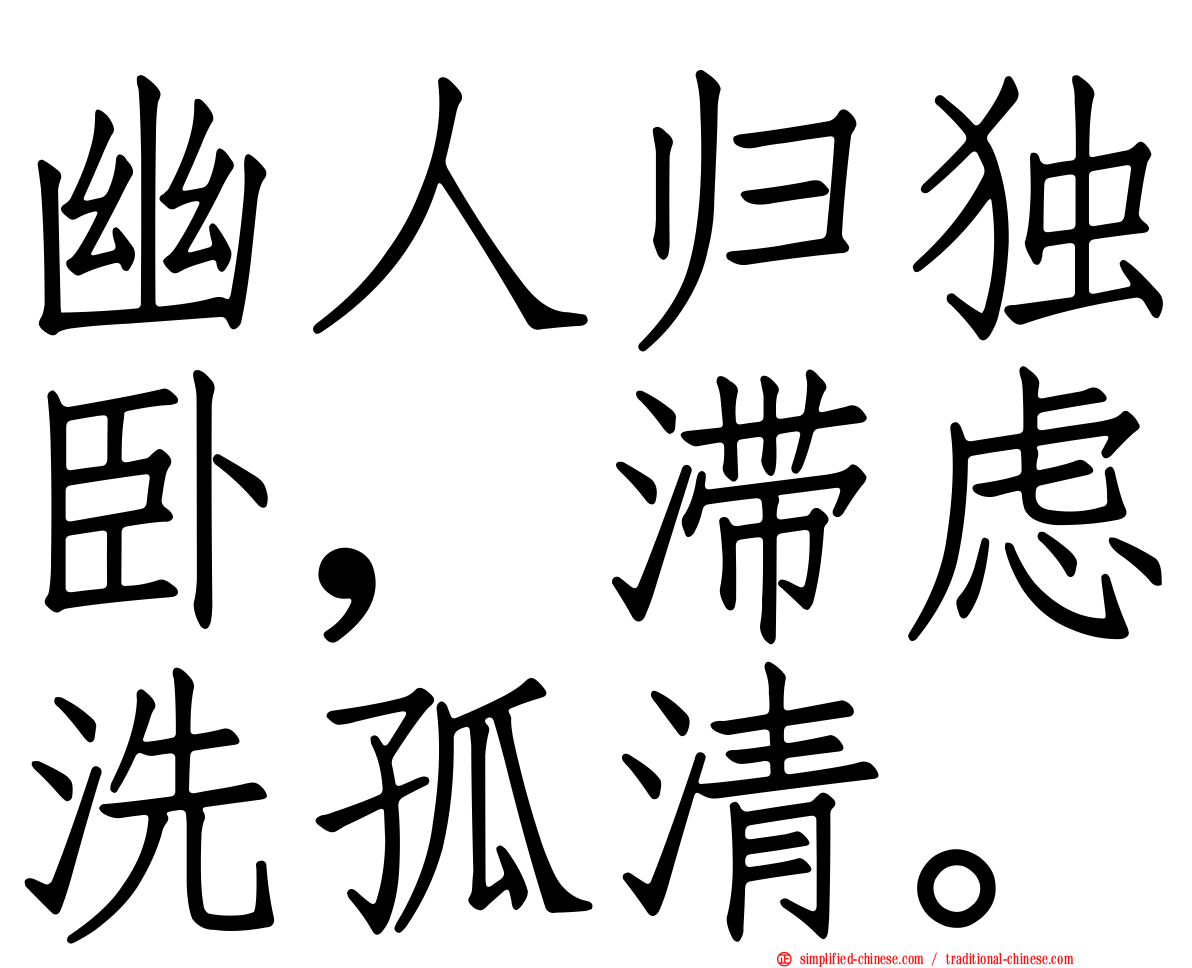 幽人归独卧，滞虑洗孤清。