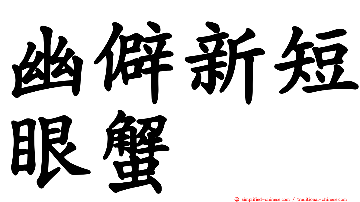 幽僻新短眼蟹
