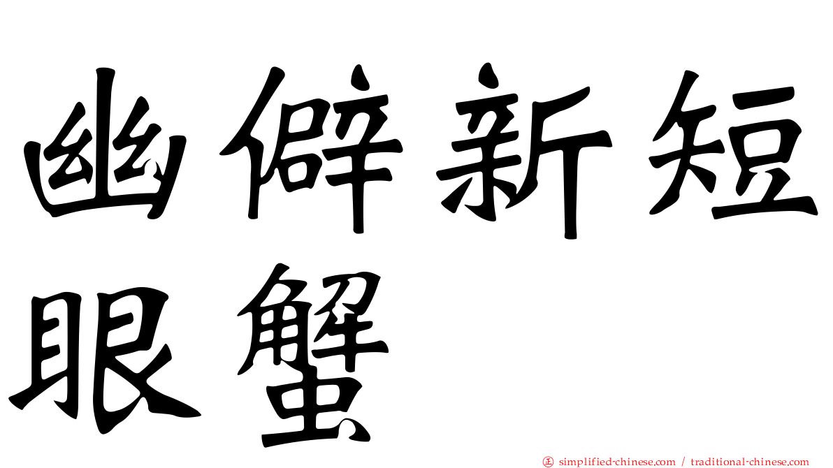 幽僻新短眼蟹