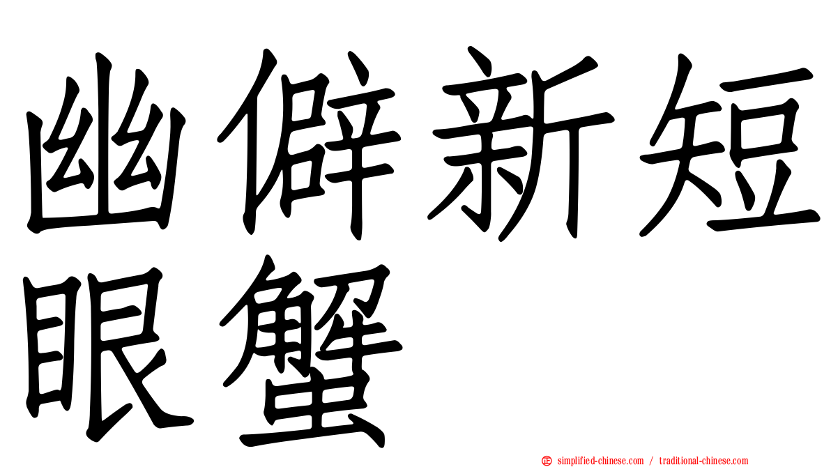 幽僻新短眼蟹