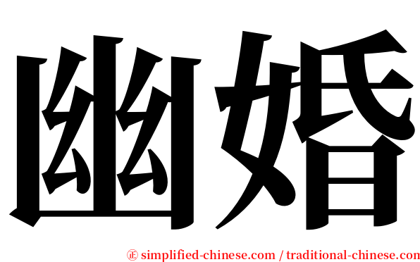 幽婚 serif font