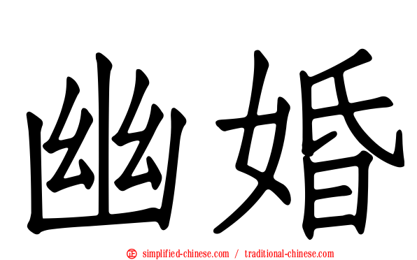 幽婚