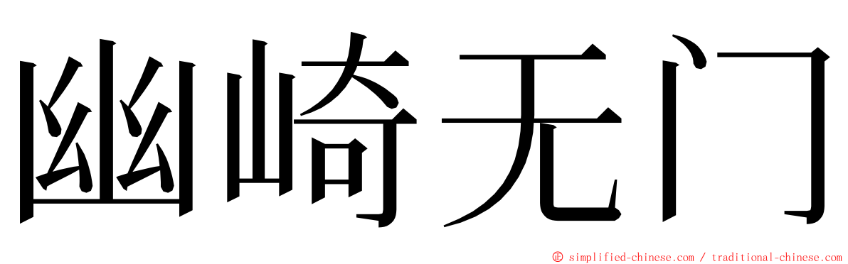 幽崎无门 ming font