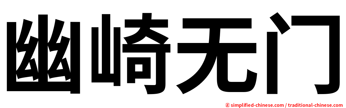 幽崎无门