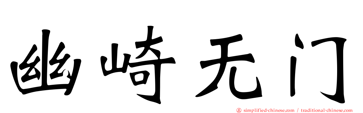 幽崎无门