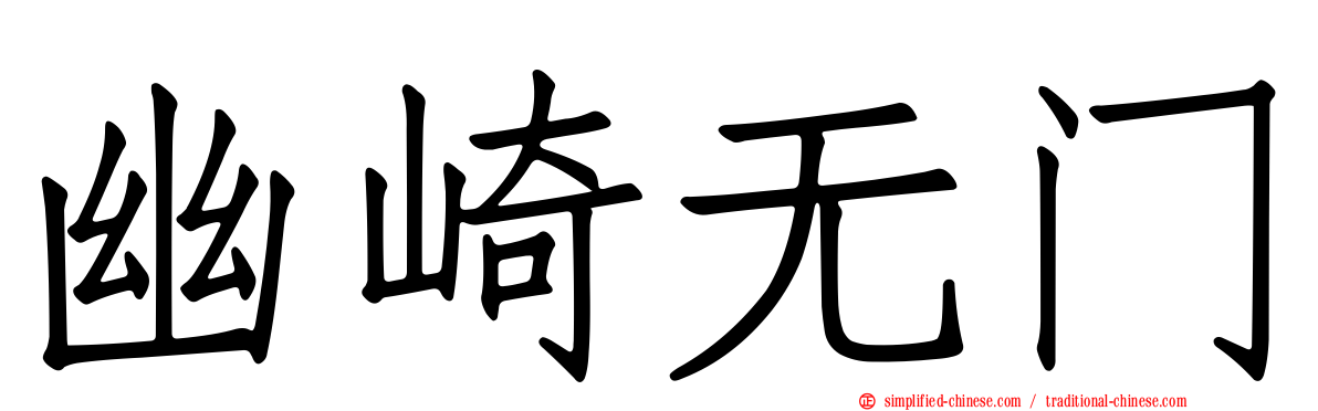 幽崎无门