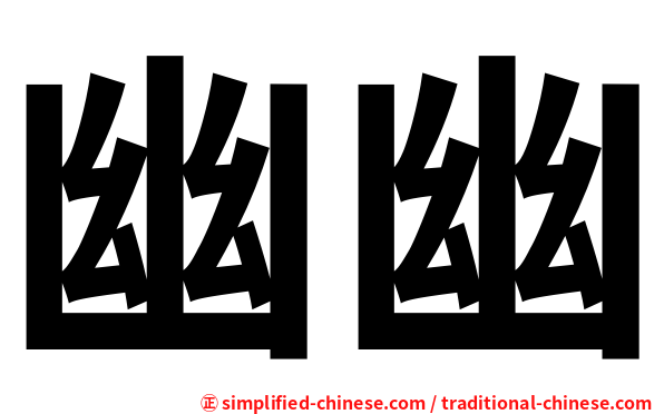 幽幽
