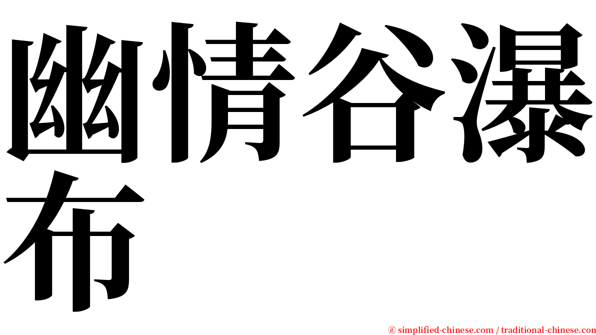 幽情谷瀑布 serif font