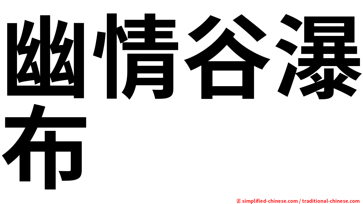 幽情谷瀑布