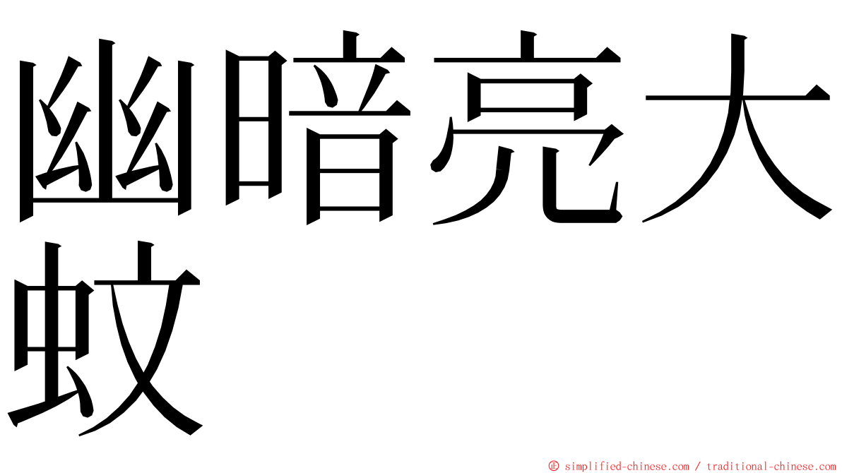 幽暗亮大蚊 ming font