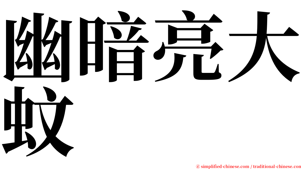 幽暗亮大蚊 serif font