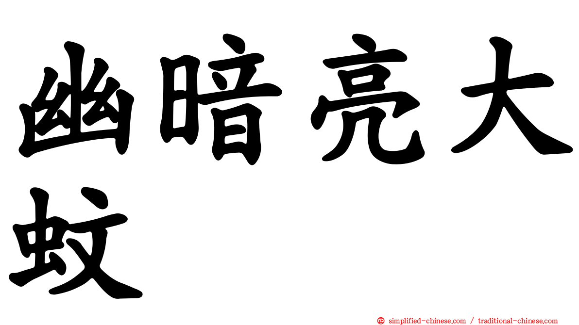 幽暗亮大蚊