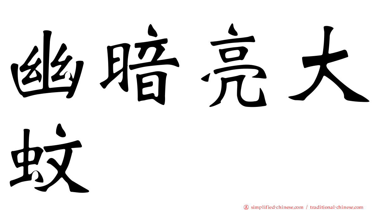 幽暗亮大蚊