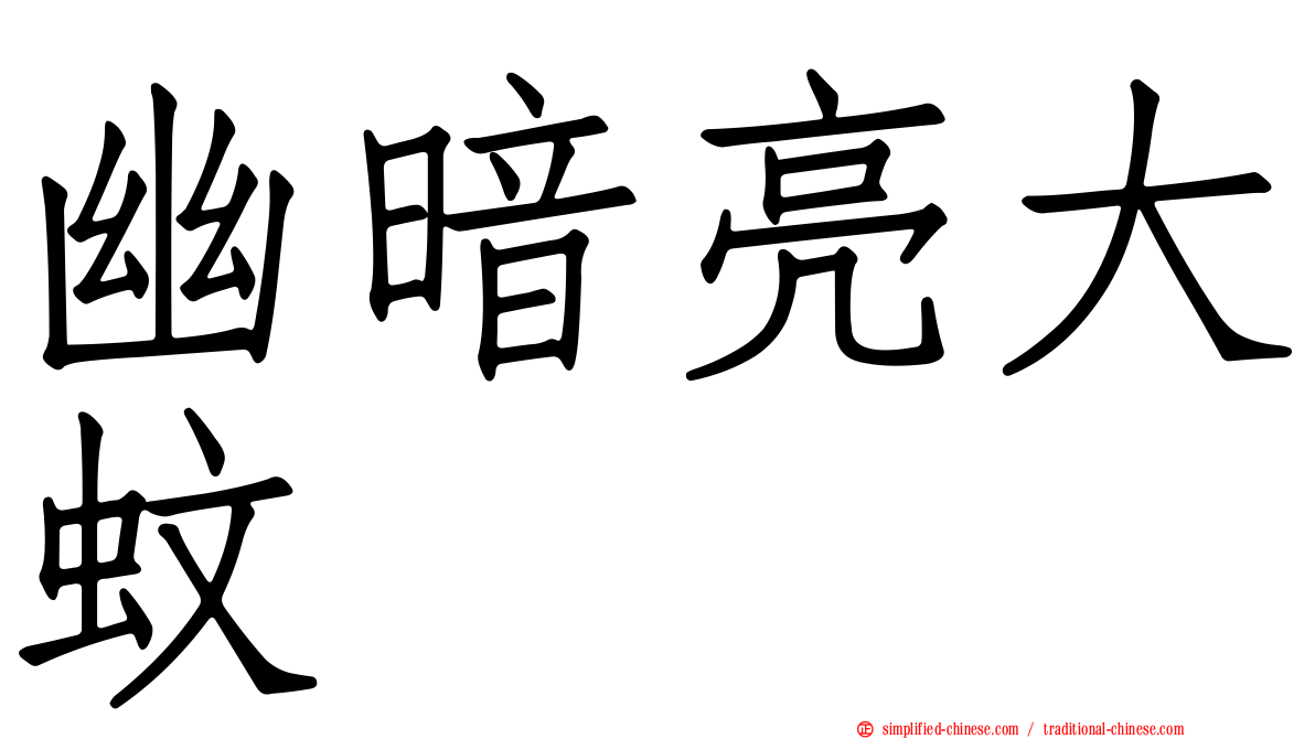 幽暗亮大蚊