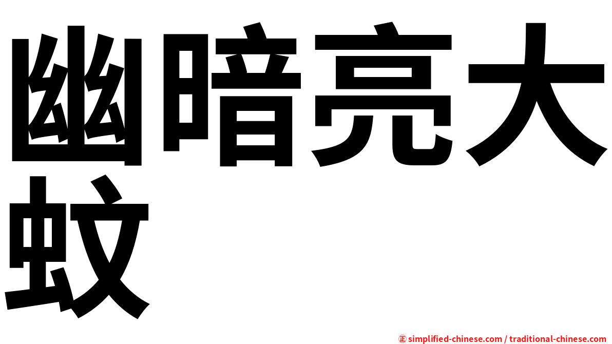 幽暗亮大蚊