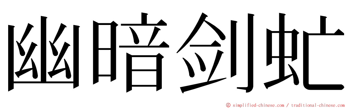 幽暗剑虻 ming font