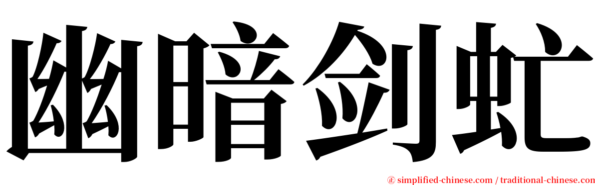 幽暗剑虻 serif font