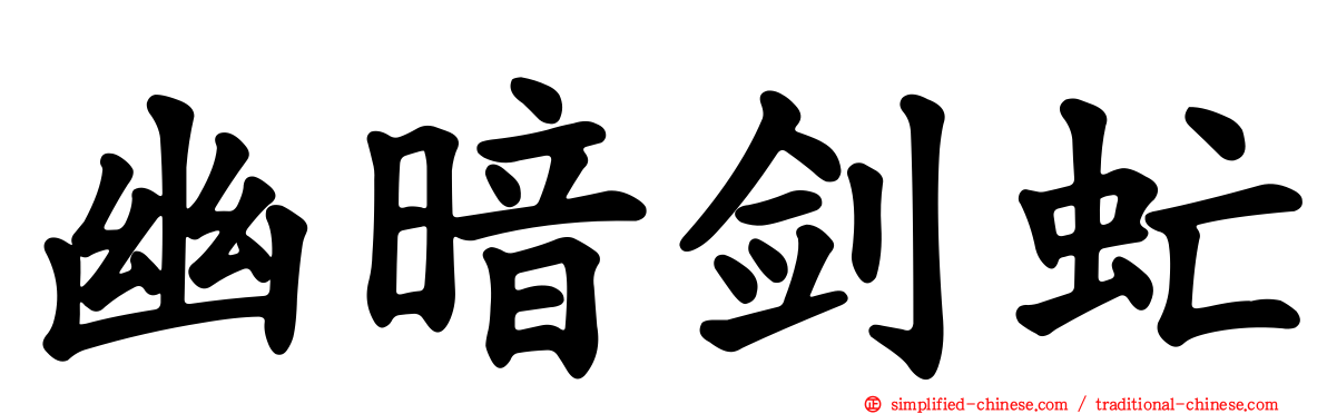 幽暗剑虻