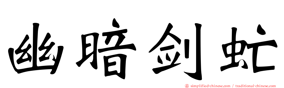 幽暗剑虻