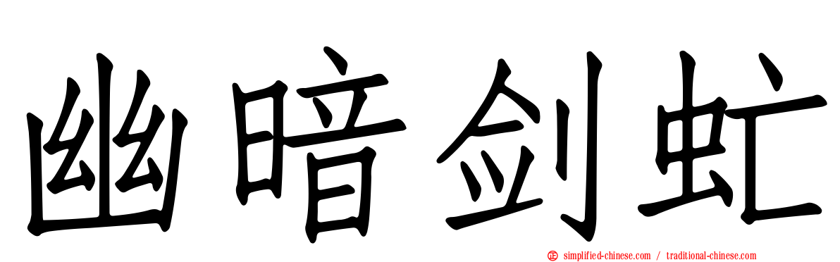 幽暗剑虻