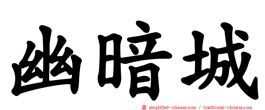 幽暗城