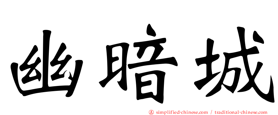 幽暗城