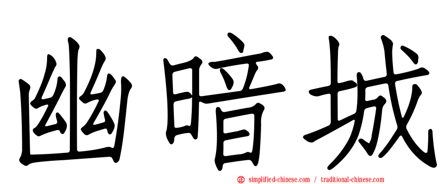 幽暗城
