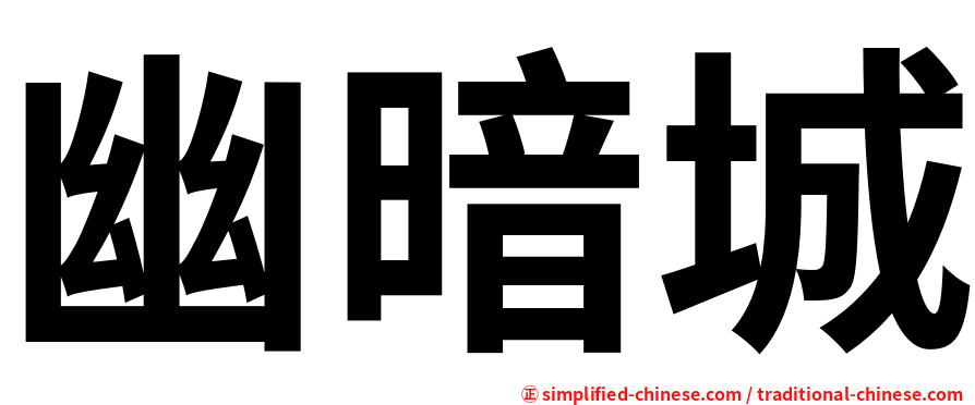 幽暗城