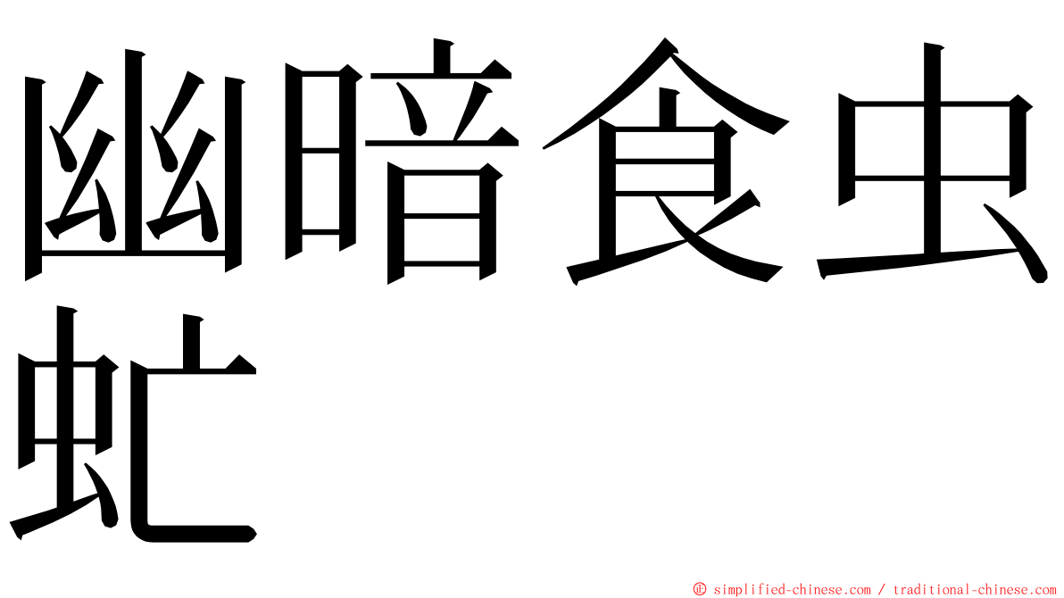 幽暗食虫虻 ming font