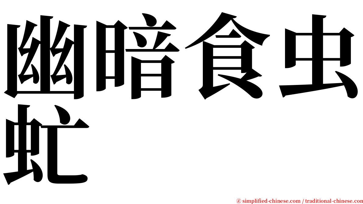 幽暗食虫虻 serif font
