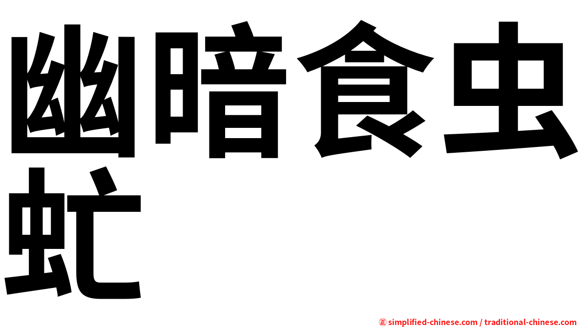 幽暗食虫虻