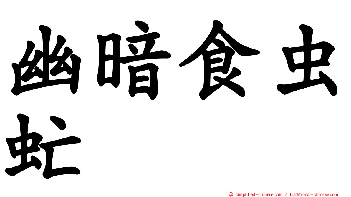 幽暗食虫虻