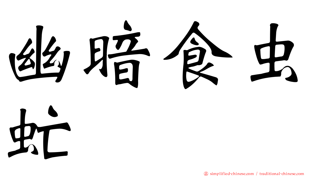 幽暗食虫虻
