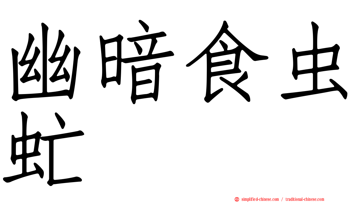 幽暗食虫虻