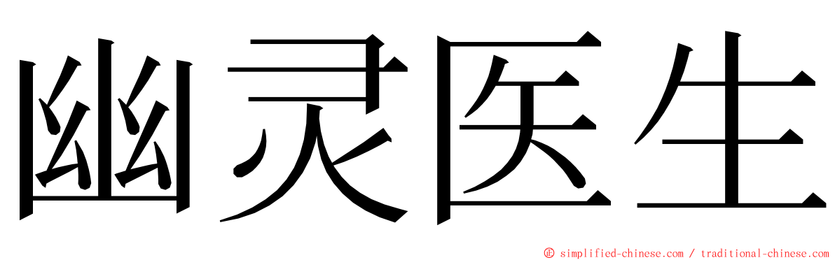 幽灵医生 ming font