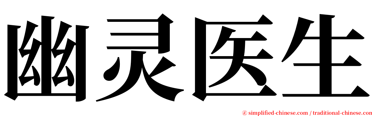 幽灵医生 serif font
