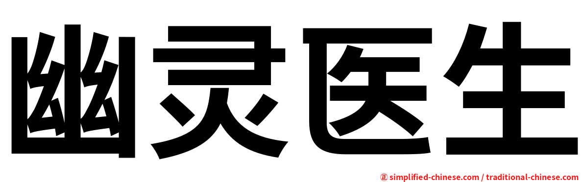 幽灵医生