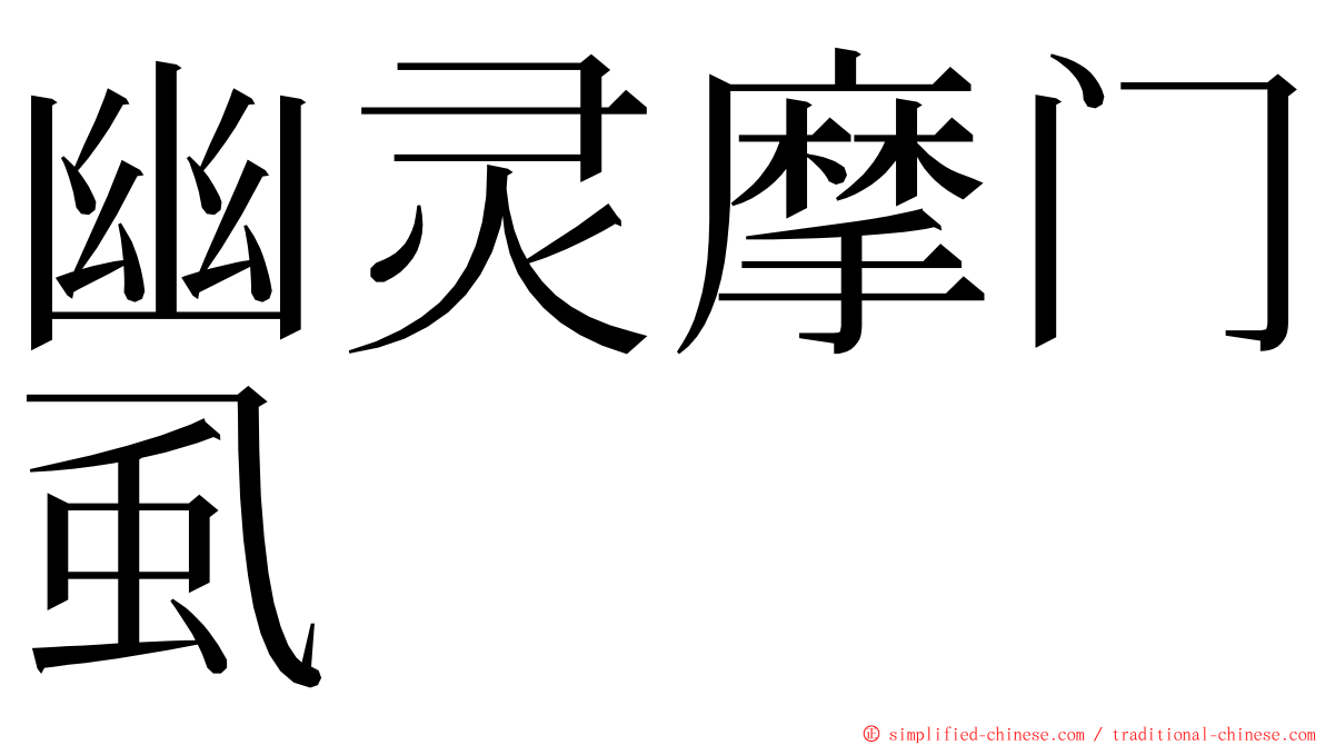 幽灵摩门虱 ming font