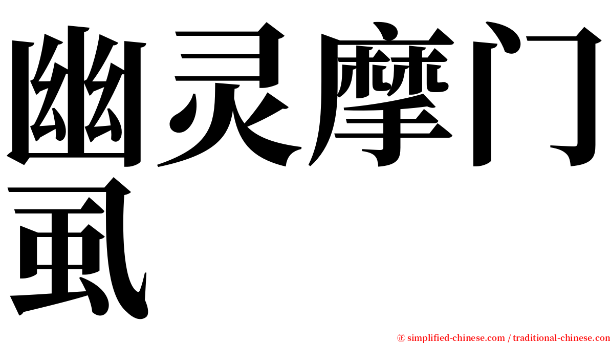幽灵摩门虱 serif font