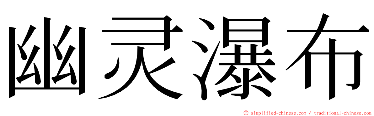 幽灵瀑布 ming font