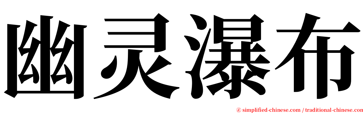 幽灵瀑布 serif font