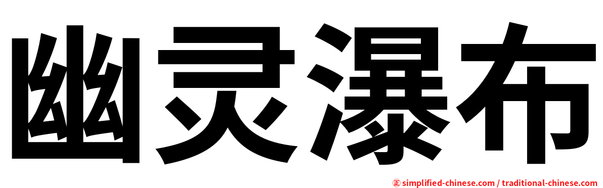 幽灵瀑布