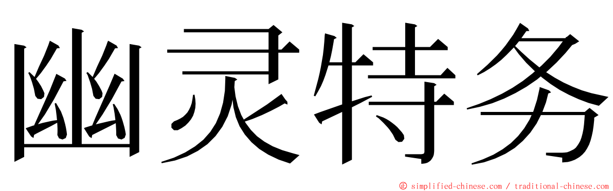 幽灵特务 ming font