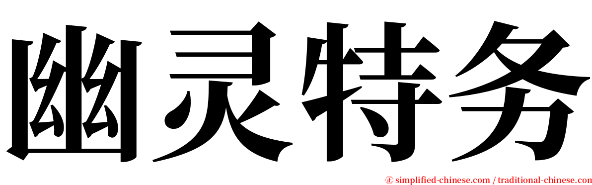 幽灵特务 serif font