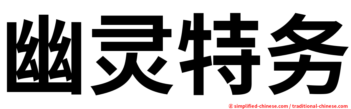 幽灵特务