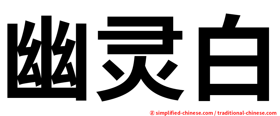 幽灵白
