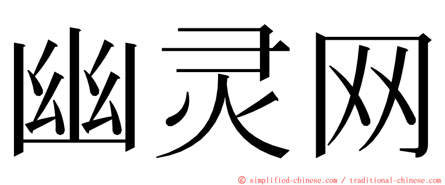 幽灵网 ming font
