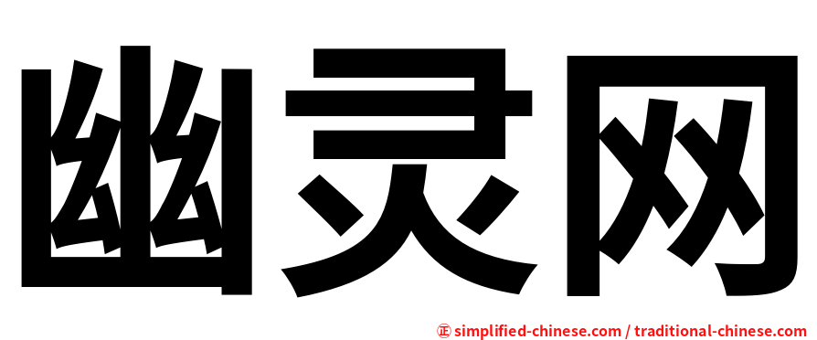 幽灵网