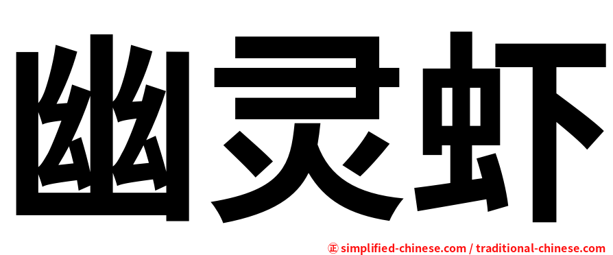 幽灵虾