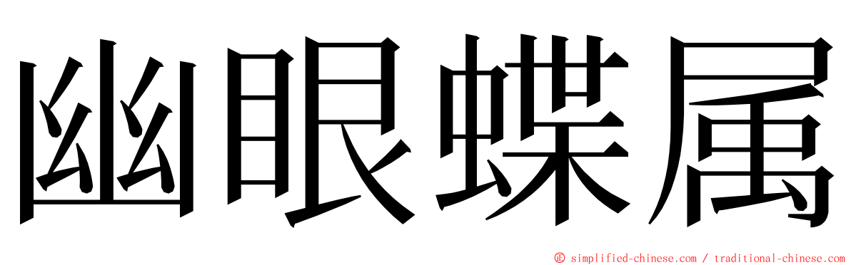 幽眼蝶属 ming font